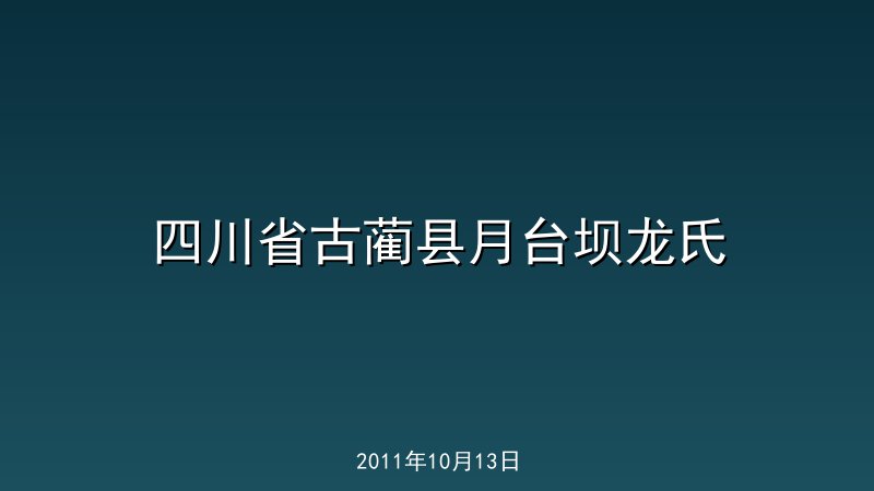 四川省古蔺县月台坝龙氏