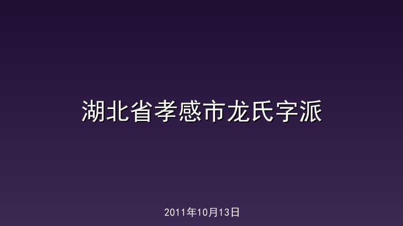 湖北省孝感市龙氏字派