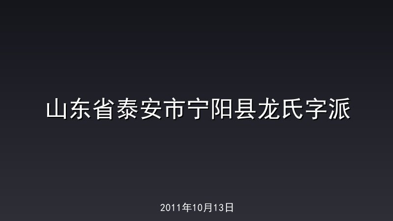 山东省泰安市宁阳县龙氏字派