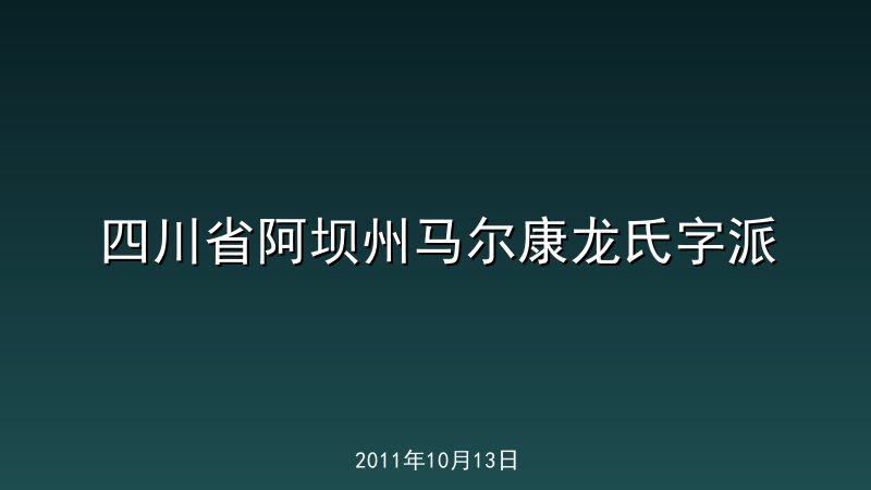 四川省阿坝州马尔康龙氏字派