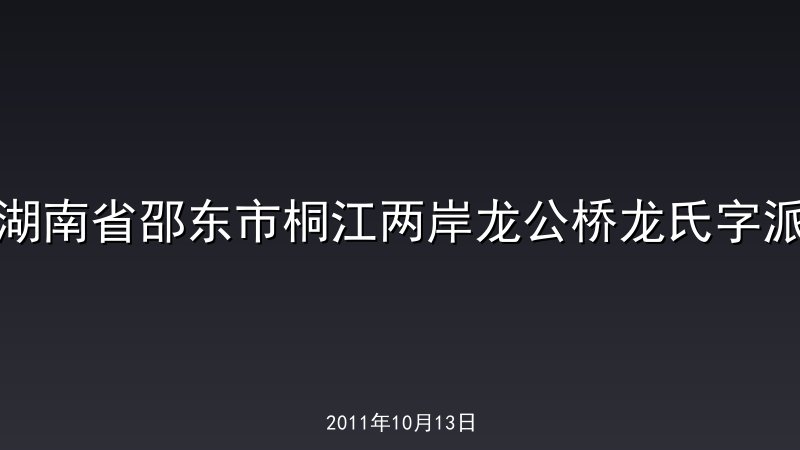 湖南省邵东市桐江两岸龙公桥龙氏字派