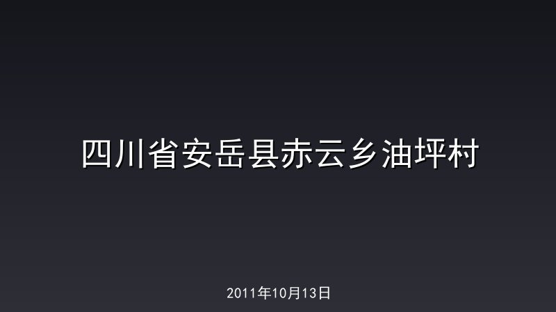 四川省安岳县赤云乡油坪村