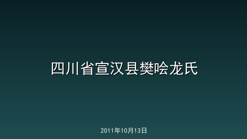 四川省宣汉县樊哙龙氏