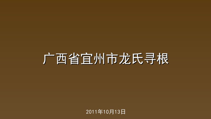 广西省宜州市龙氏寻根