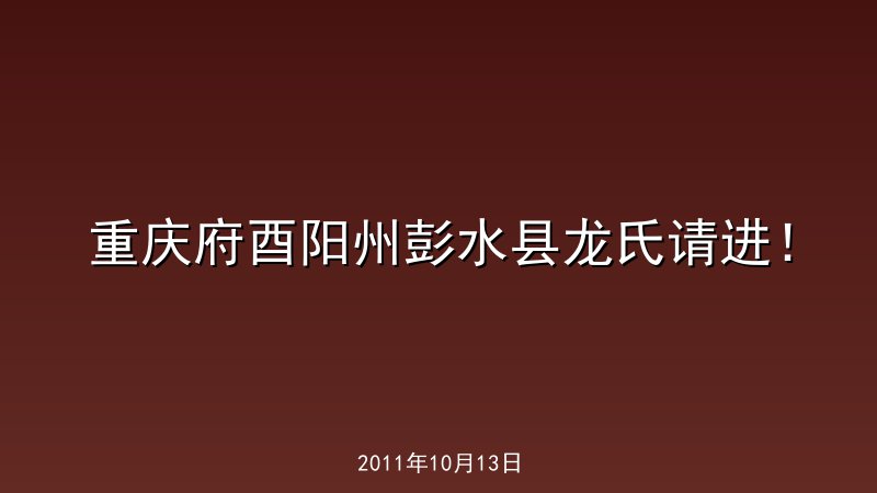 重庆府酉阳州彭水县龙氏请进！