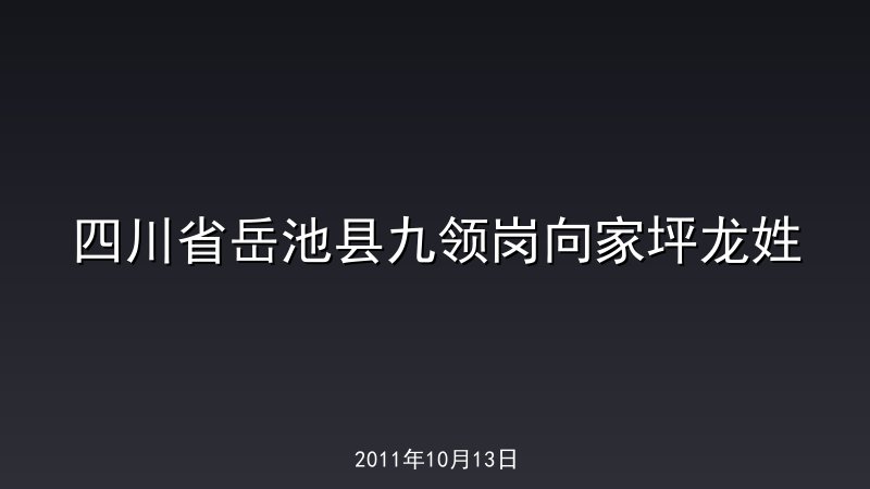 四川省岳池县九领岗向家坪龙姓