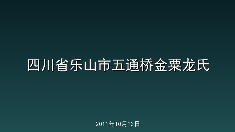 四川省乐山市五通桥金粟龙氏