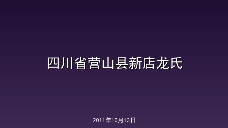 四川省营山县新店龙氏