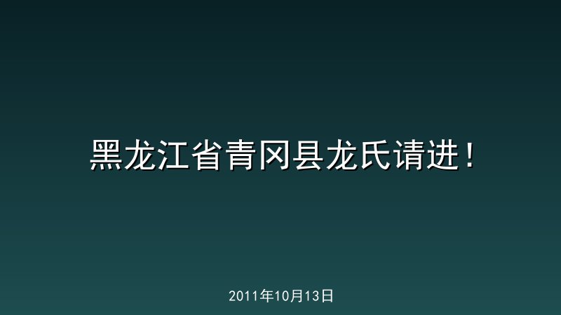 黑龙江省青冈县龙氏请进！