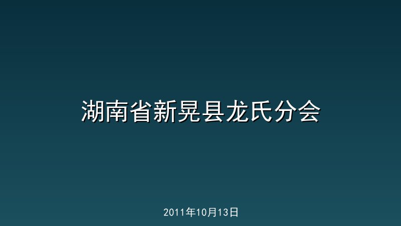 湖南省新晃县龙氏分会