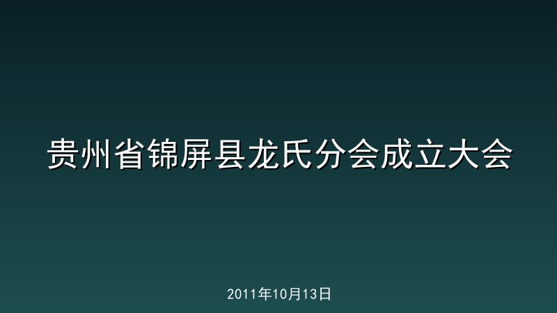 贵州省锦屏县龙氏分会成立大会