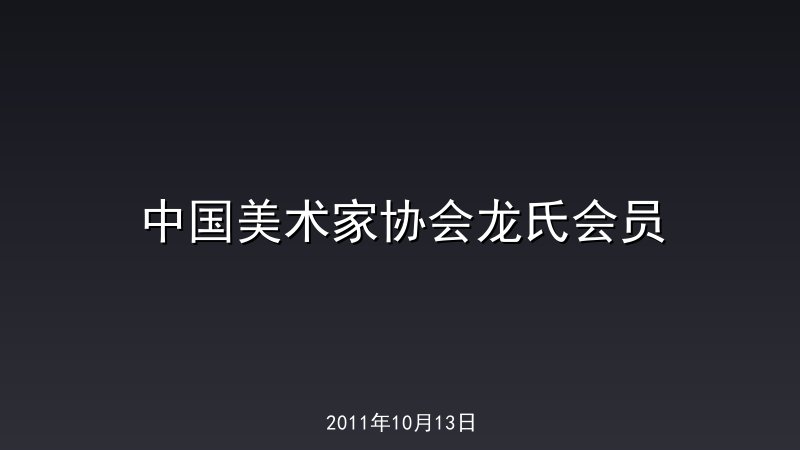 中国美术家协会龙氏会员