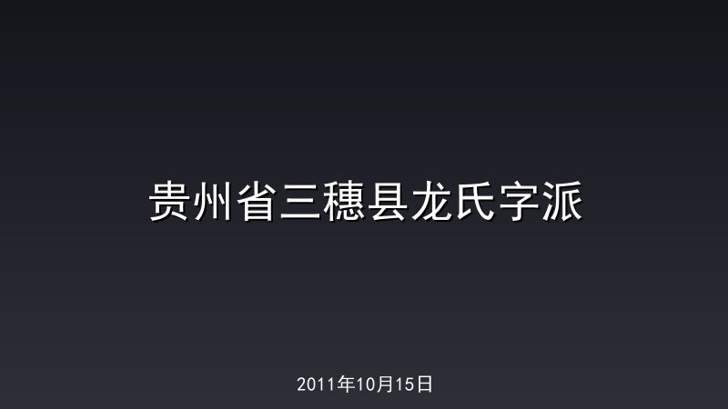 贵州省三穗县龙氏字派