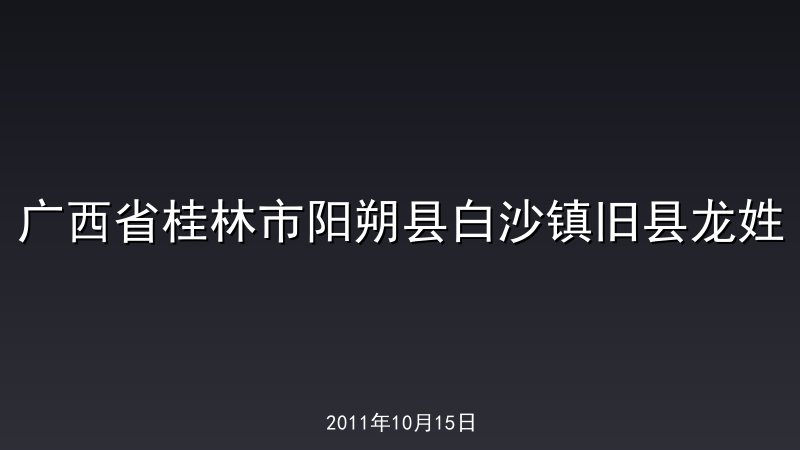 广西省桂林市阳朔县白沙镇旧县龙姓