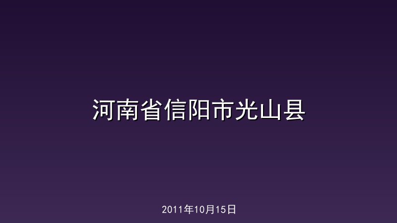 河南省信阳市光山县