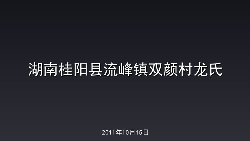 湖南桂阳县流峰镇双颜村龙氏