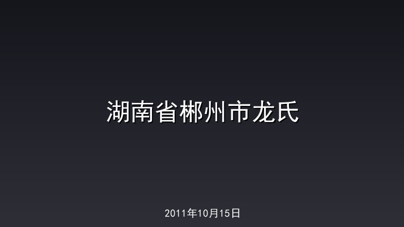 湖南省郴州市龙氏