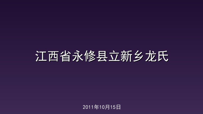 江西省永修县立新乡龙氏