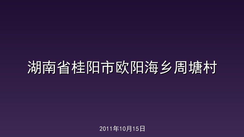 湖南省桂阳市欧阳海乡周塘村