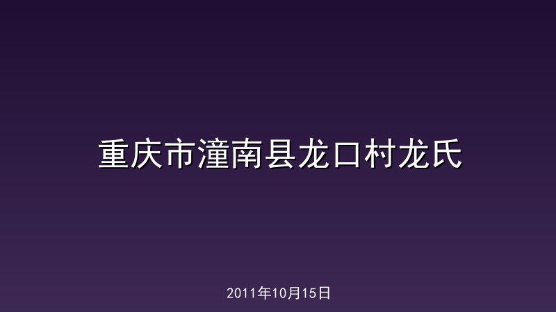 重庆市潼南县龙口村龙氏