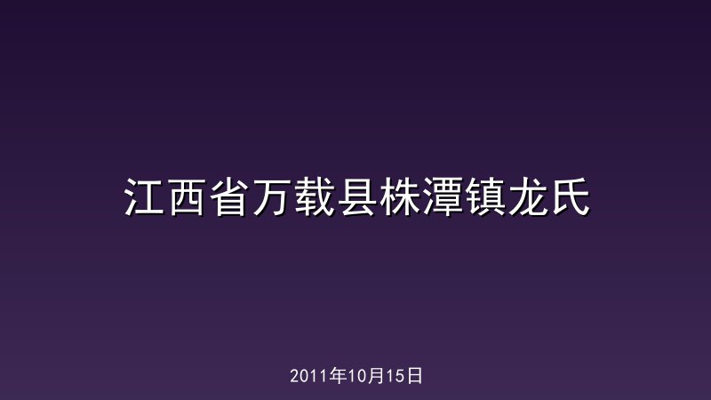 江西省万载县株潭镇龙氏