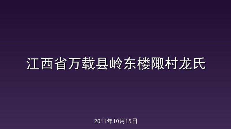 江西省万载县岭东楼陬村龙氏