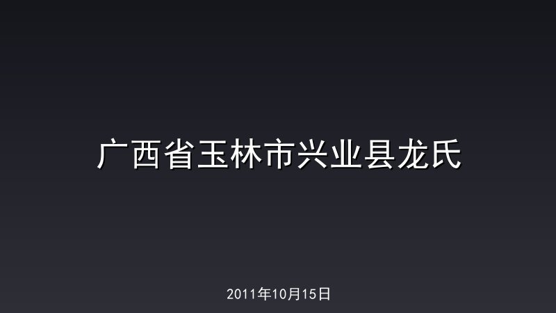 广西省玉林市兴业县龙氏