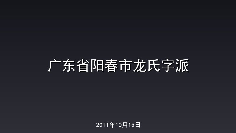 广东省阳春市龙氏字派