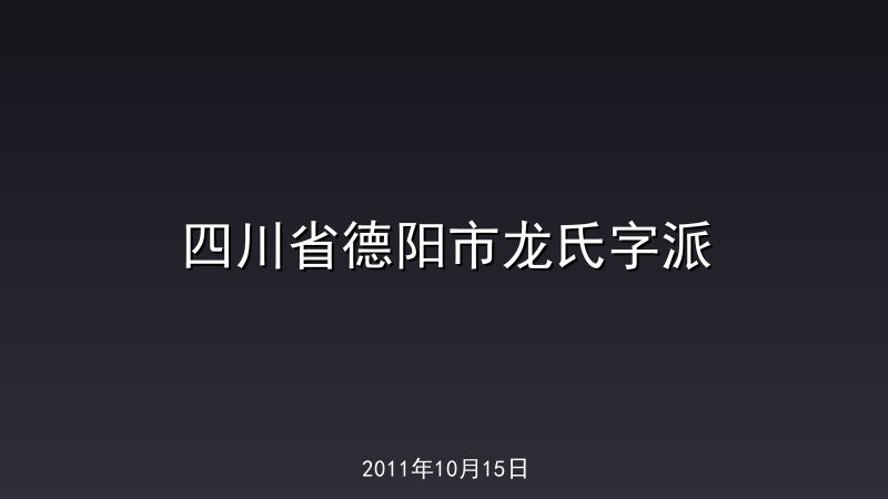 四川省德阳市龙氏字派