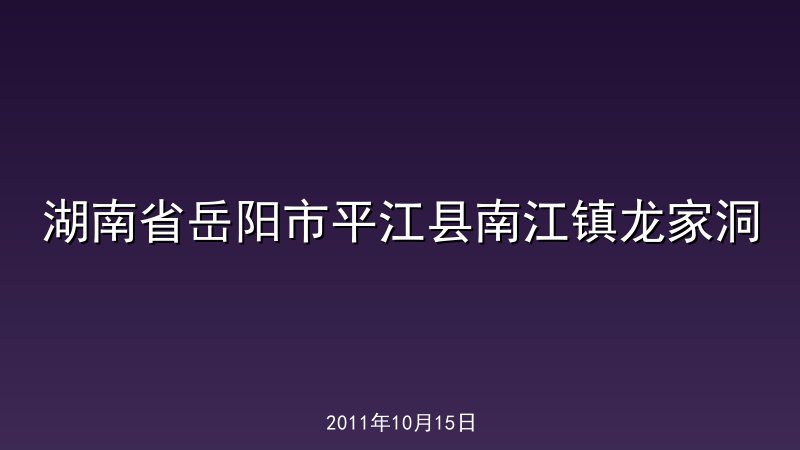 湖南省岳阳市平江县南江镇龙家洞