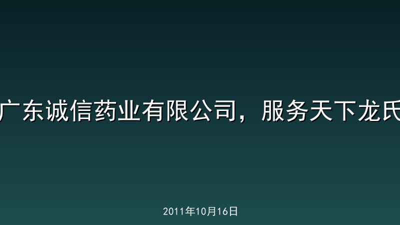 广东诚信药业有限公司，服务天下龙氏