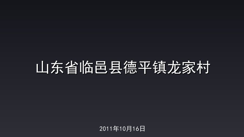 山东省临邑县德平镇龙家村