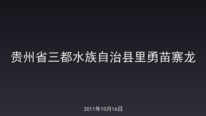 贵州省三都水族自治县里勇苗寨龙