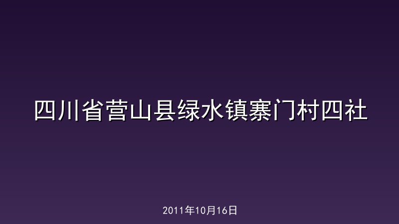 四川省营山县绿水镇寨门村四社