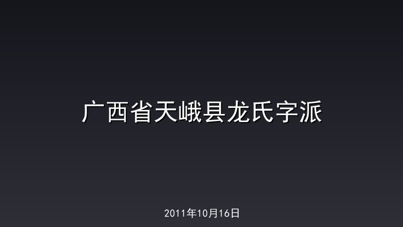 广西省天峨县龙氏字派