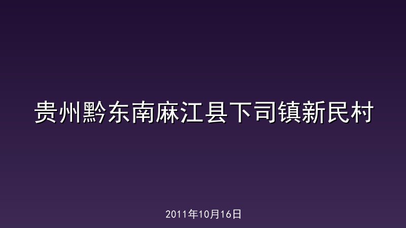 贵州黔东南麻江县下司镇新民村