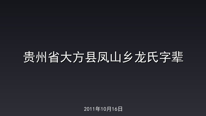 贵州省大方县凤山乡龙氏字辈