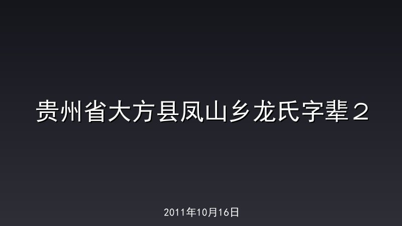 贵州省大方县凤山乡龙氏字辈２