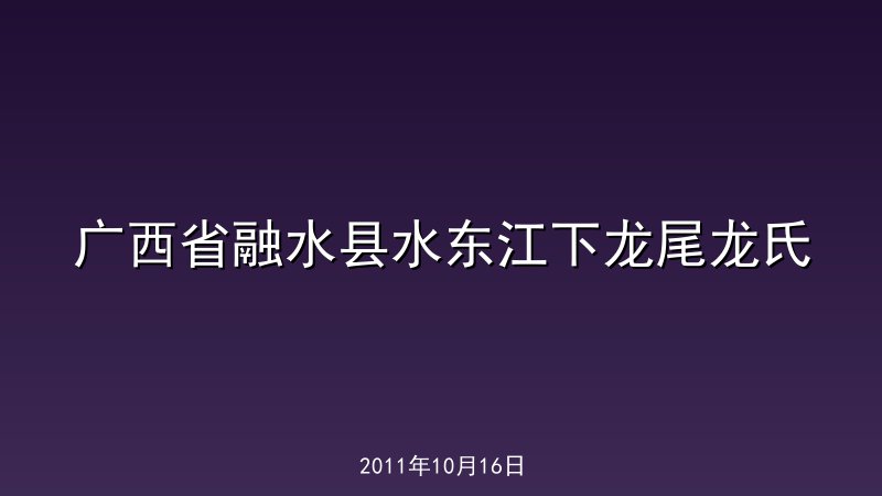广西省融水县水东江下龙尾龙氏