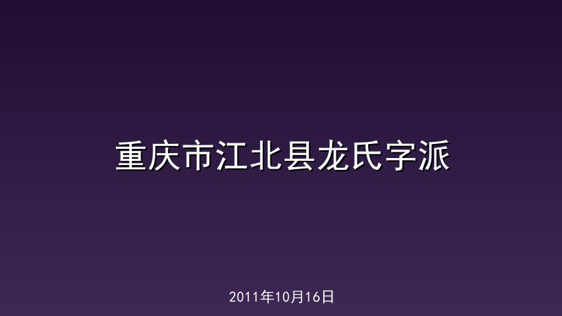 重庆市江北县龙氏字派