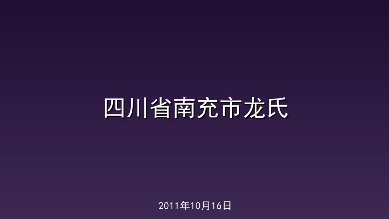 四川省南充市龙氏