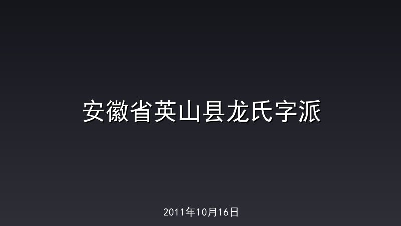 安徽省英山县龙氏字派