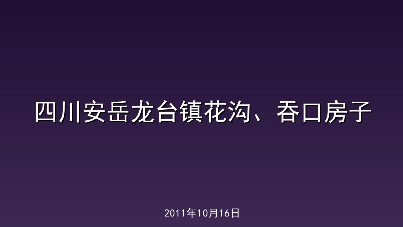 四川安岳龙台镇花沟、吞口房子