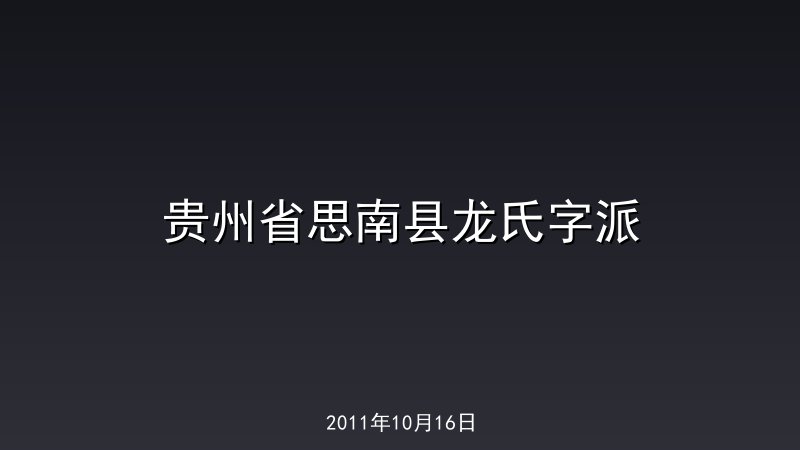 贵州省思南县龙氏字派