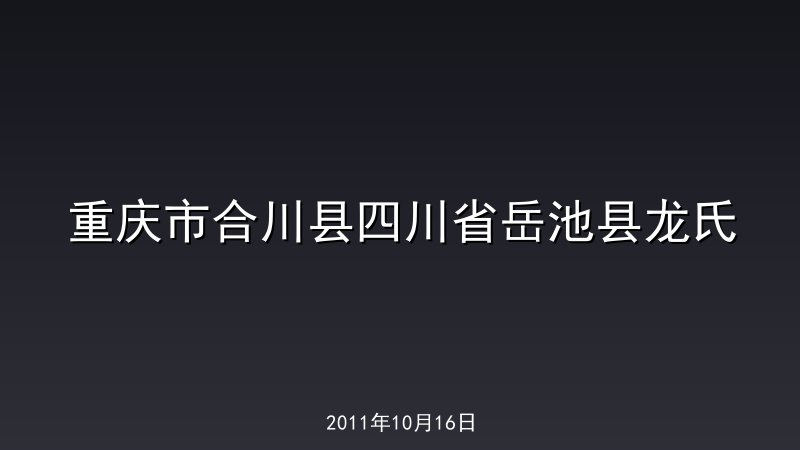 重庆市合川县四川省岳池县龙氏