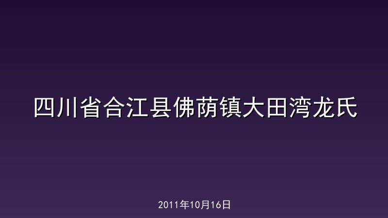 四川省合江县佛荫镇大田湾龙氏