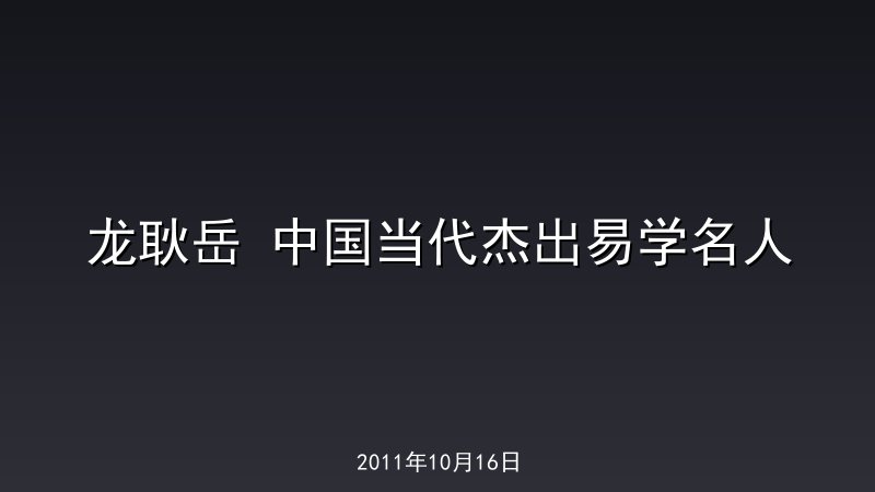 龙耿岳 中国当代杰出易学名人