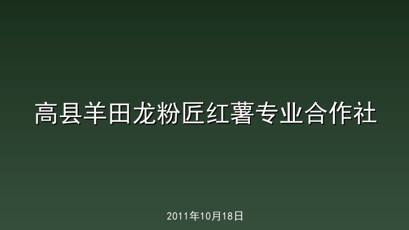 高县羊田龙粉匠红薯专业合作社