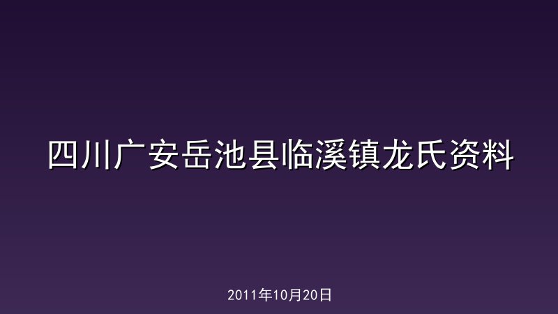 四川广安岳池县临溪镇龙氏资料