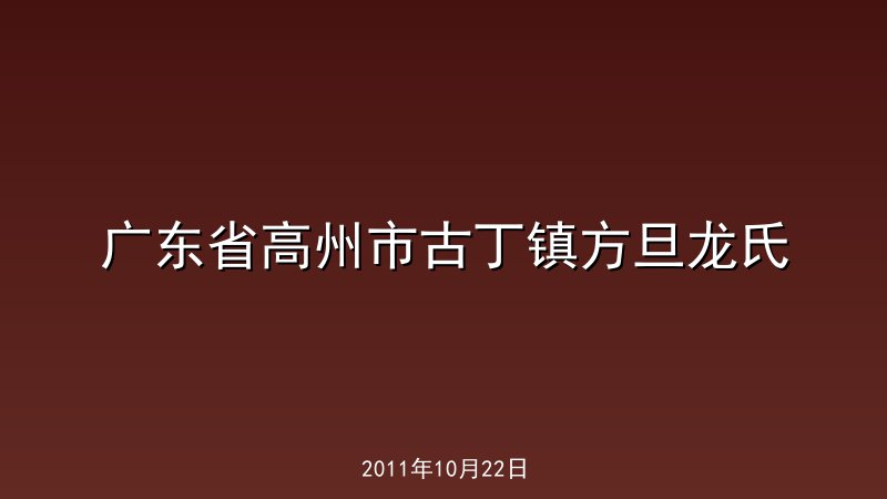 广东省高州市古丁镇方旦龙氏